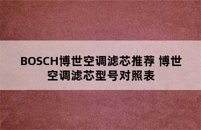 BOSCH博世空调滤芯推荐 博世空调滤芯型号对照表